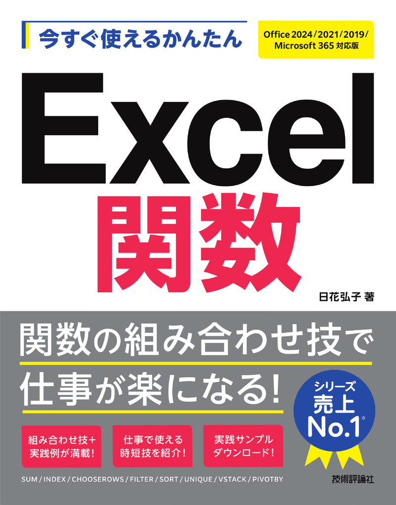 「今すぐ使えるかんたん
Excel関数［Office 2024/2021/2019/Microsoft 365対応版］」のカバー画像