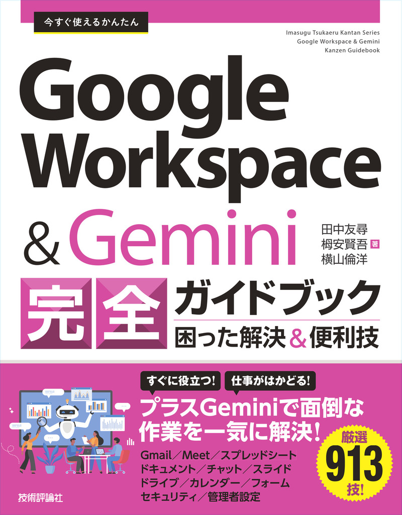 「今すぐ使えるかんたん
Google Workspace&Gemini 完全ガイドブック 困った解決&便利技」のカバー画像