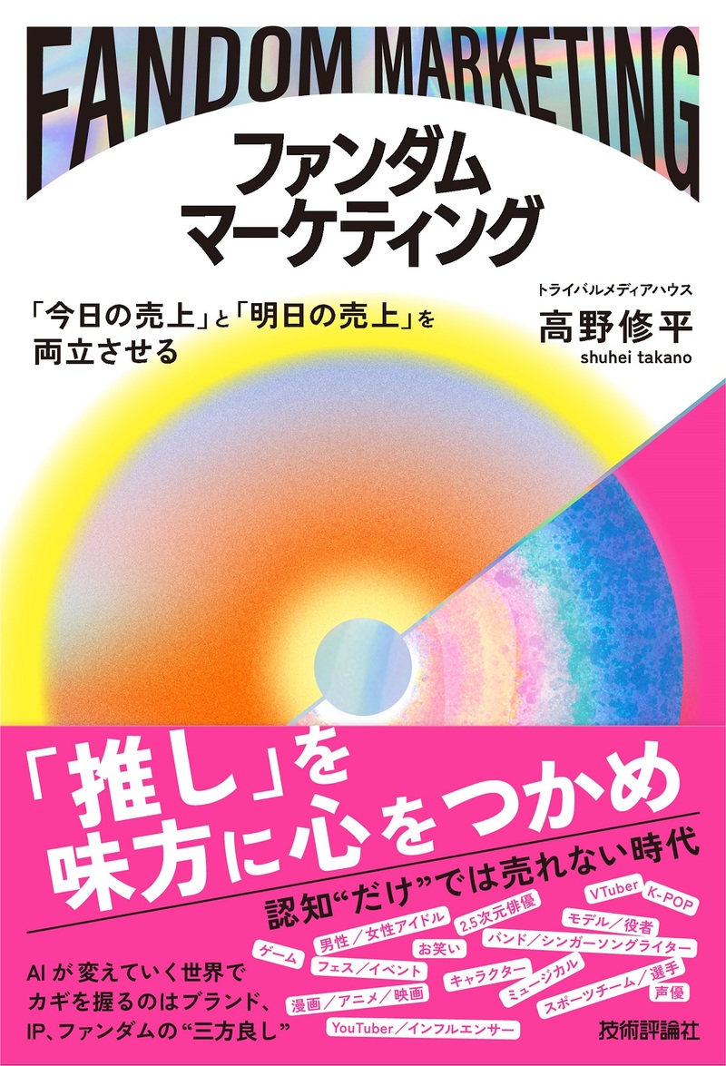 「ファンダムマーケティング」のカバー画像