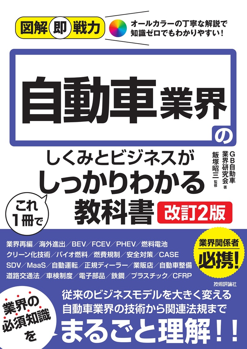 「図解即戦力
自動車業界のしくみとビジネスがこれ1冊でしっかりわかる教科書［改訂2版］」のカバー画像
