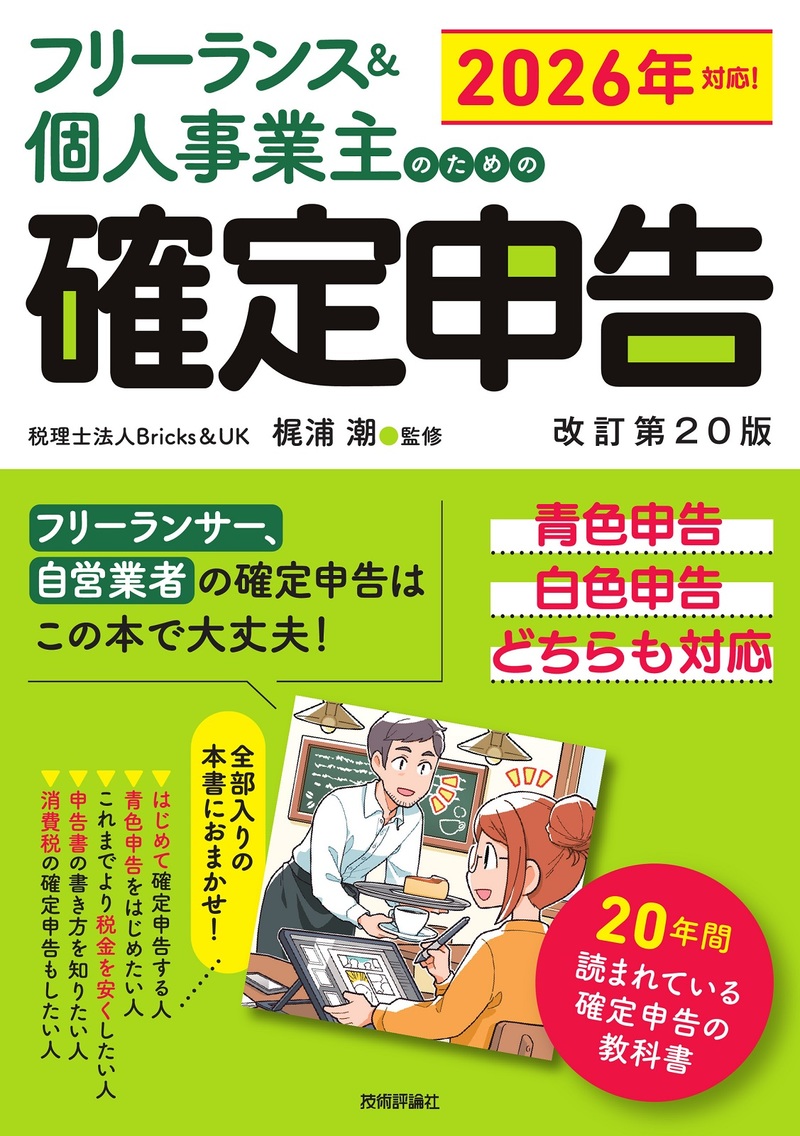 「フリーランス＆個人事業主のための確定申告改訂第20版」のカバー画像