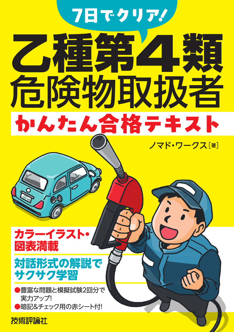 「7日でクリア！　乙種第4類危険物取扱者　かんたん合格テキスト」のカバー画像
