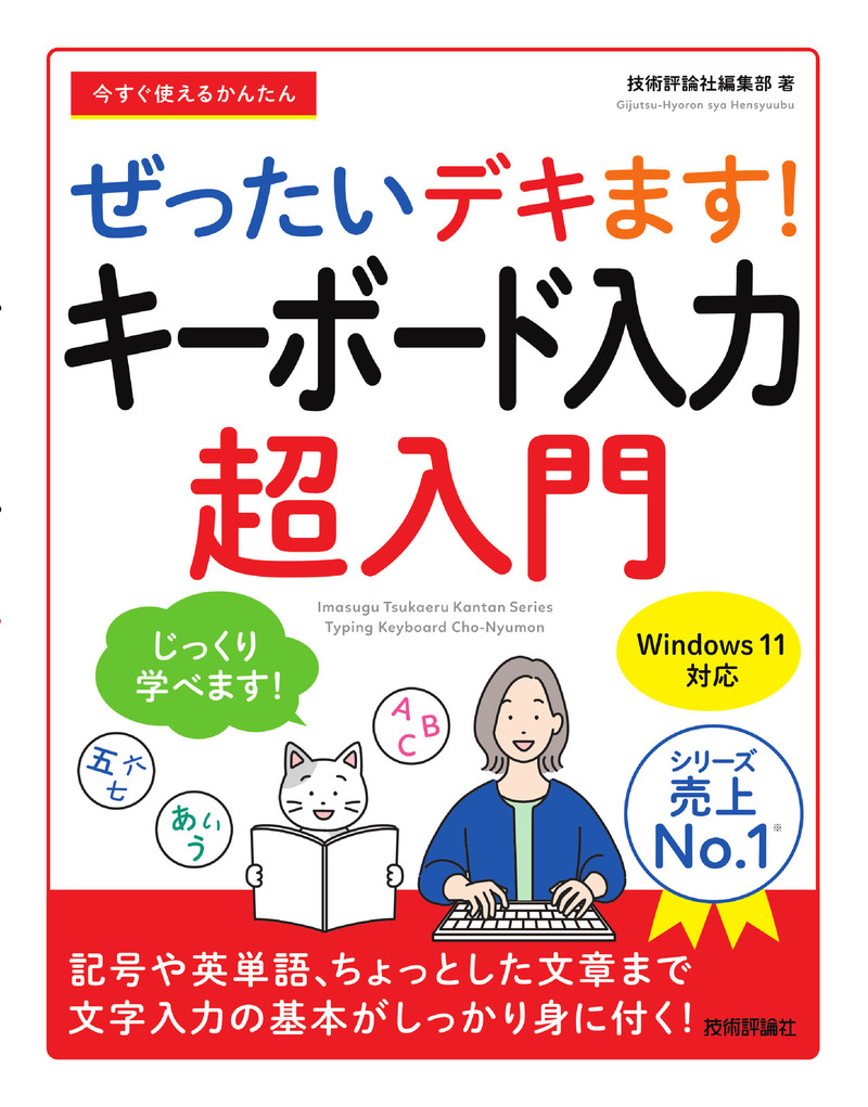 「今すぐ使えるかんたん
ぜったいデキます！　キーボード入力超入門」のカバー画像