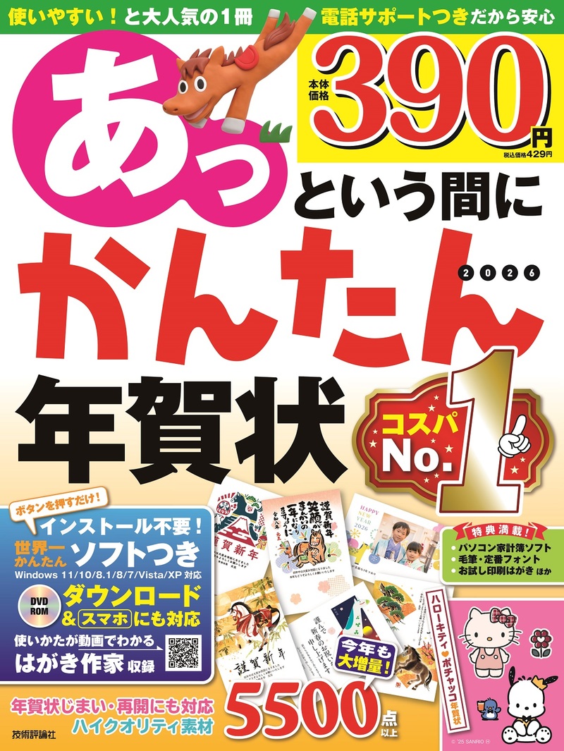 「あっという間にかんたん年賀状 2026年版」のカバー画像