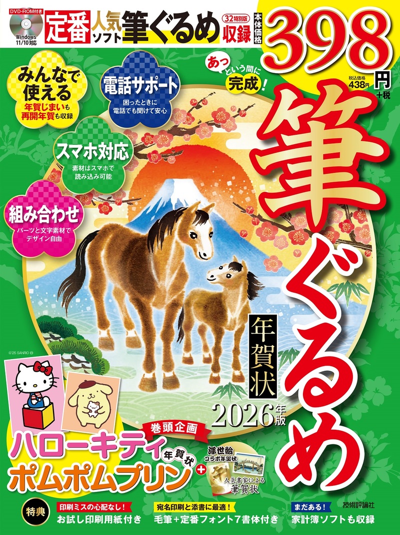 「あっという間に完成!筆ぐるめ年賀状 2026年版」のカバー画像