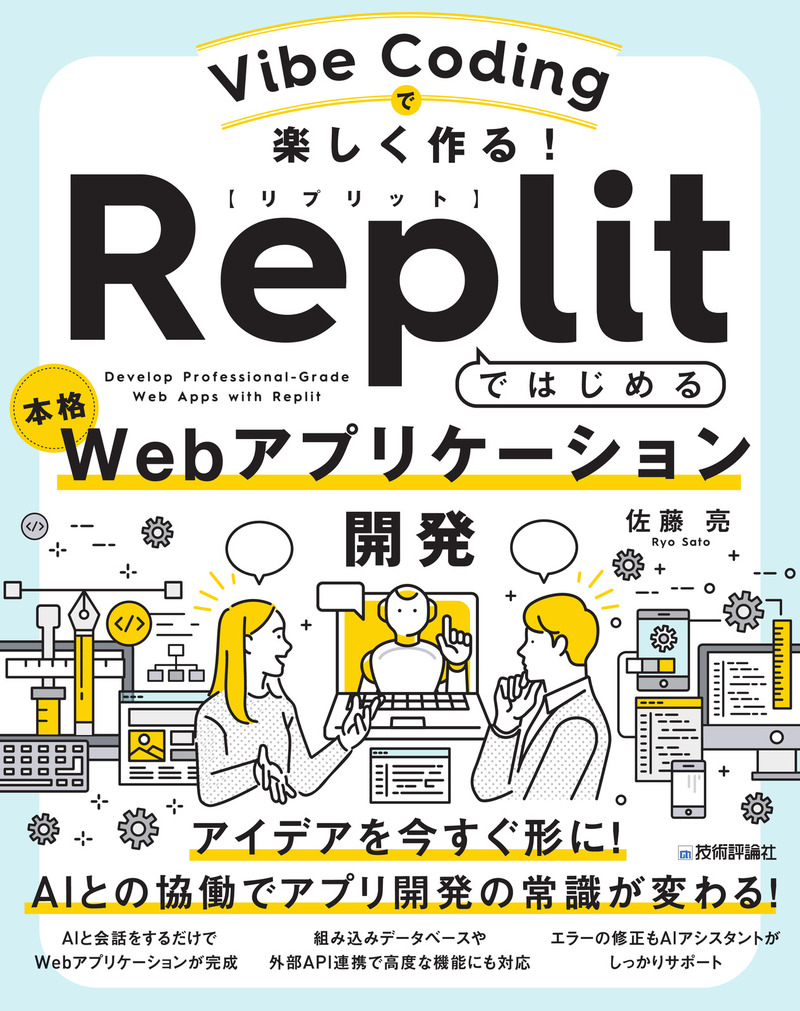 「Vibe Codingで楽しく作る！ Replitではじめる本格Webアプリケーション開発  サポートページ」のカバー画像