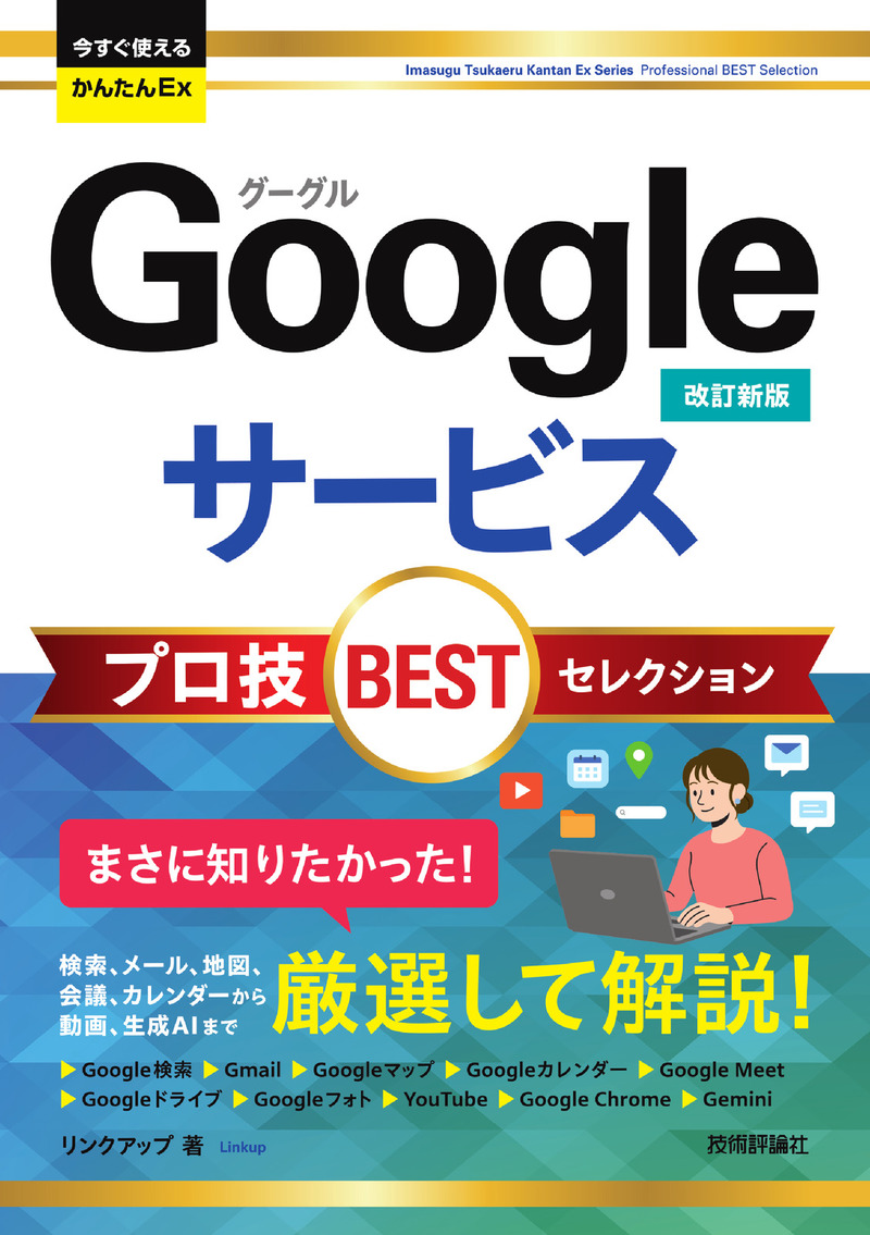 「今すぐ使えるかんたんEx
Googleサービス プロ技BESTセレクション［改訂新版］」のカバー画像