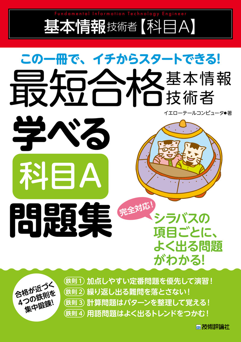 「最短合格 基本情報技術者 学べる【科目A】問題集」のカバー画像