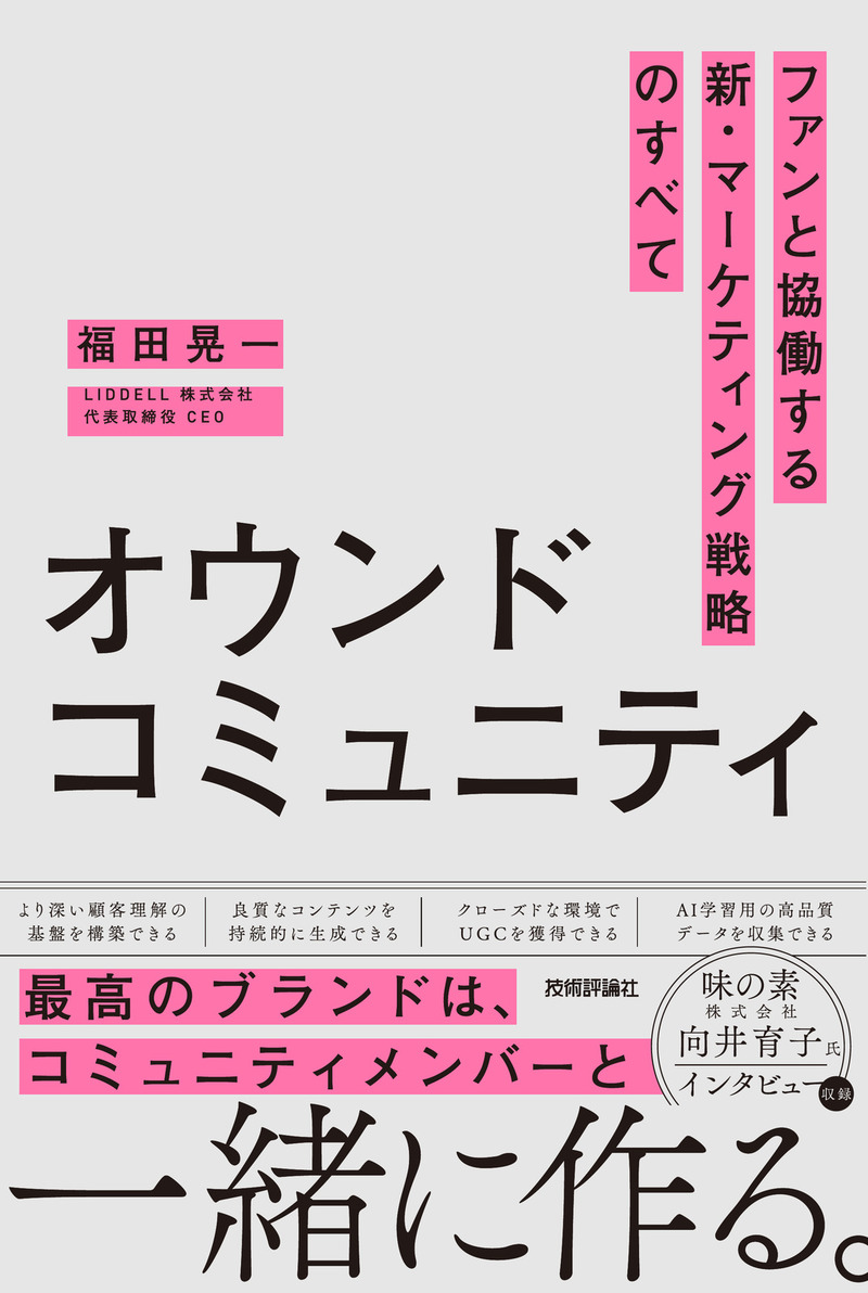 「オウンドコミュニティ　ファンと協働する新・マーケティング戦略のすべて」のカバー画像