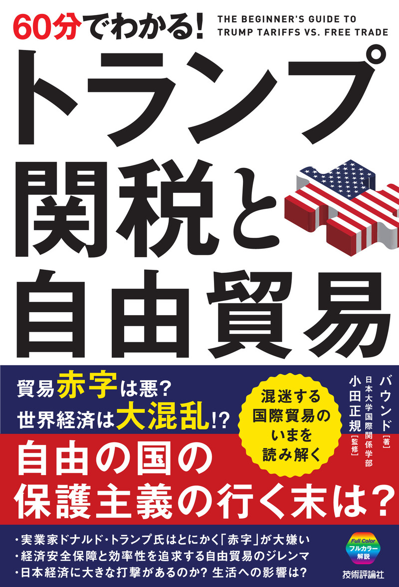「60分でわかる！
トランプ関税と自由貿易」のカバー画像