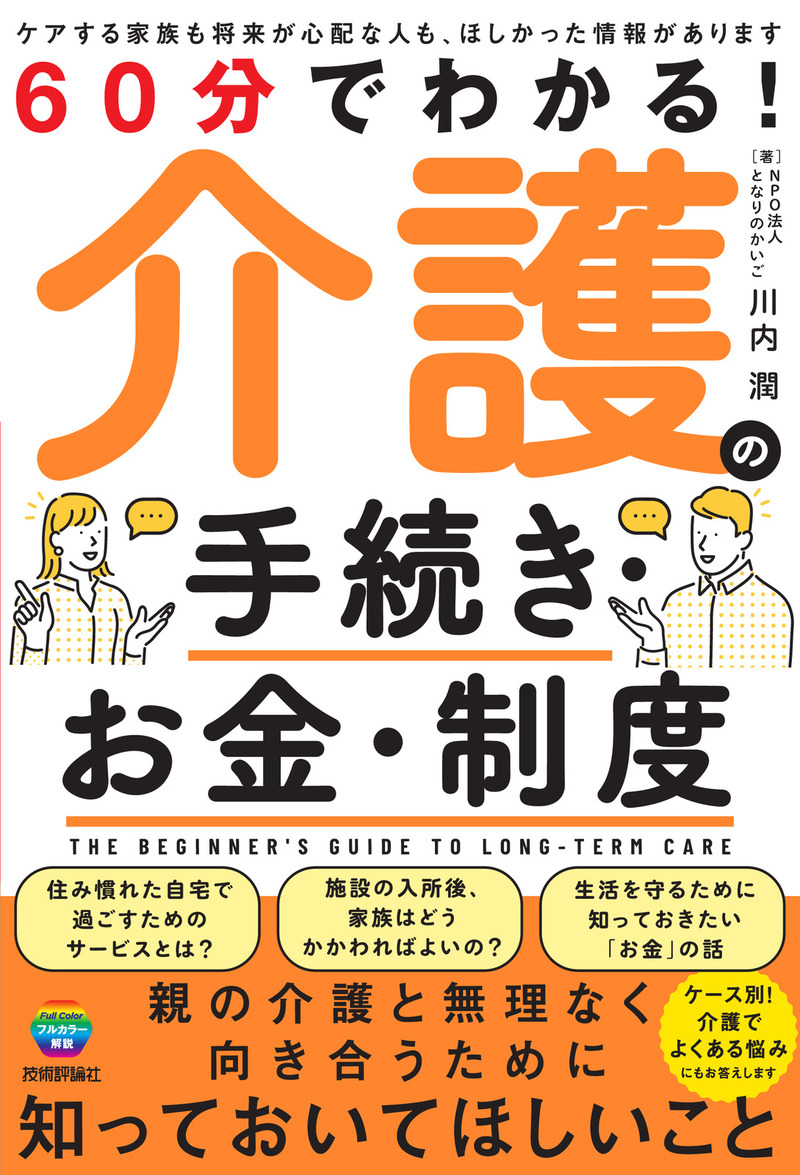 「60分でわかる！
介護の手続き・お金・制度」のカバー画像