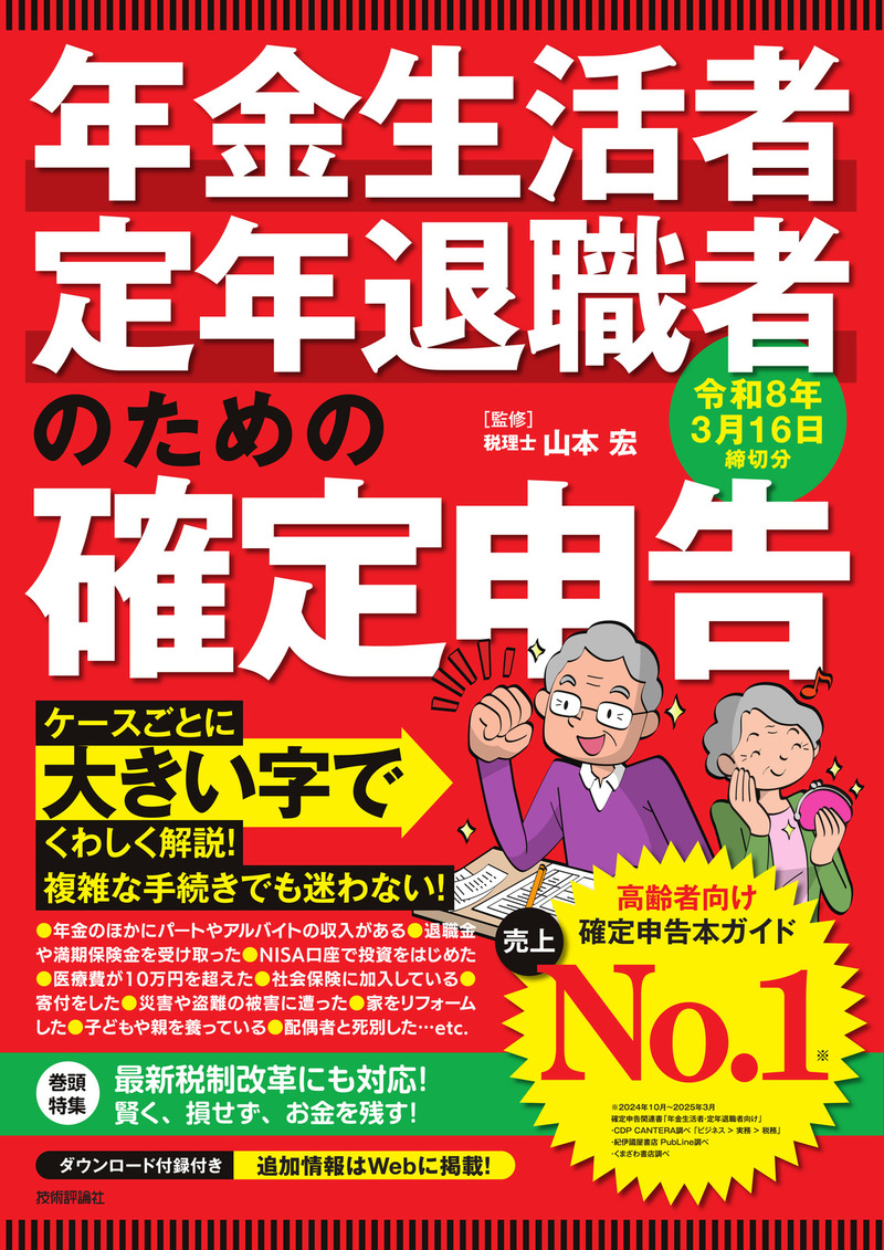 「年金生活者・定年退職者のための確定申告 令和8年3月16日締切分」のカバー画像