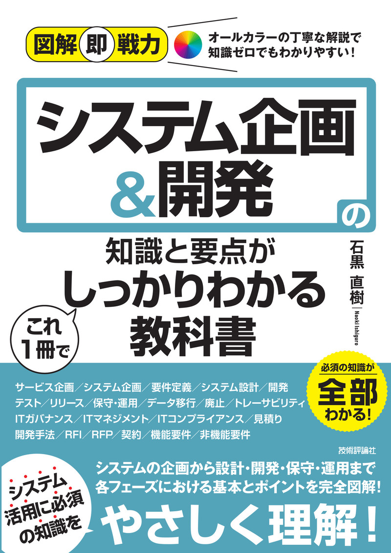 「図解即戦力
システム企画＆開発の知識と要点がこれ1冊でしっかりわかる教科書」のカバー画像