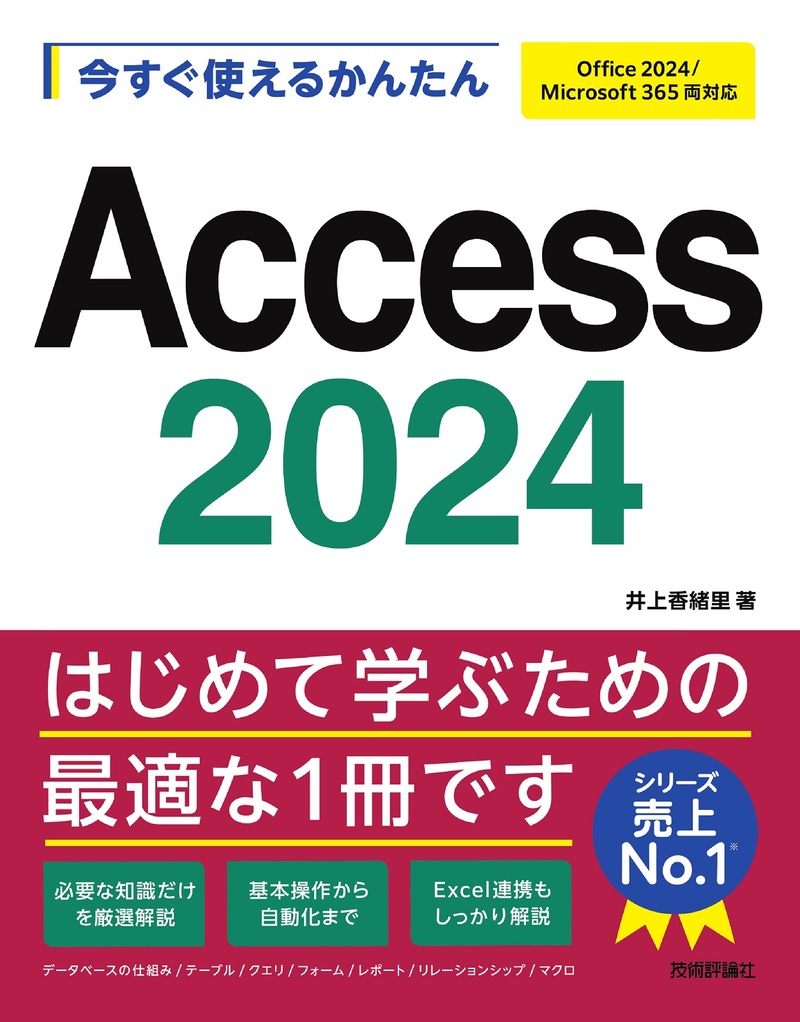 「今すぐ使えるかんたん
Access 2024［Office 2024/Microsoft 365両対応］」のカバー画像