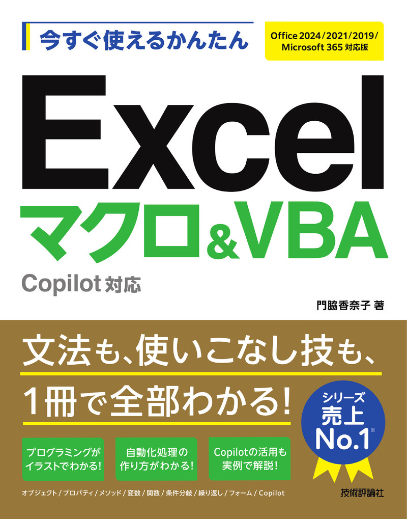 「今すぐ使えるかんたん
Excelマクロ＆VBA Copilot対応［Office 2024/2021/2019/Microsoft 365対応版］」のカバー画像