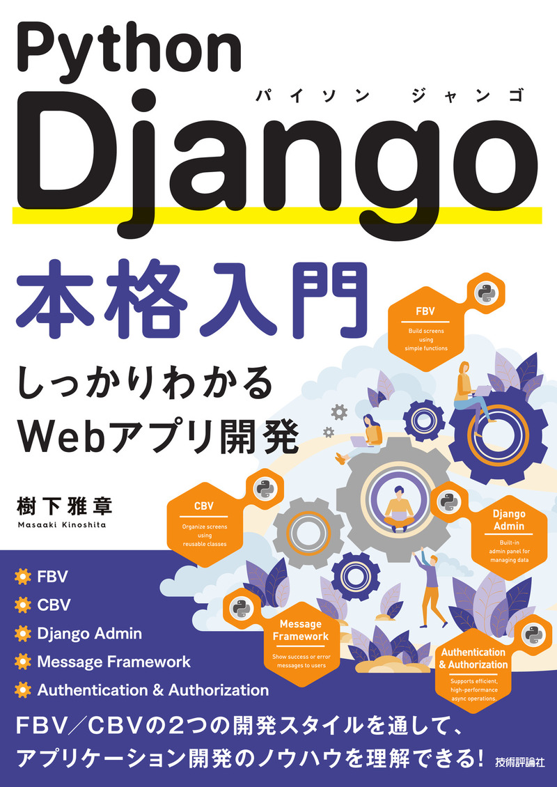 「Python Django本格入門」のカバー画像
