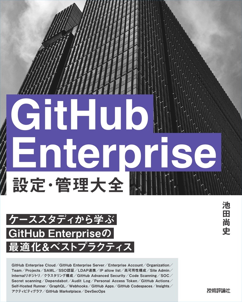 「GitHub Enterprise 設定・管理 大全」のカバー画像