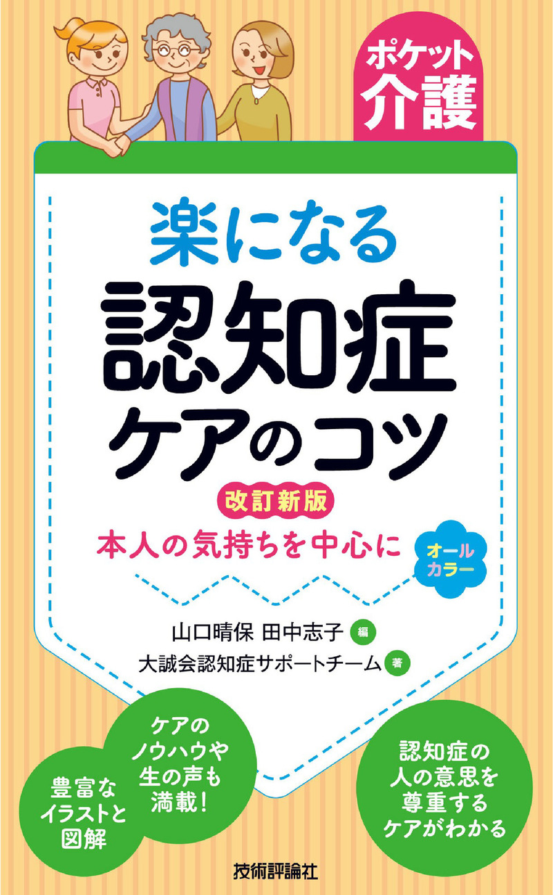 「【ポケット介護】楽になる認知症ケアのコツ改訂新版」のカバー画像