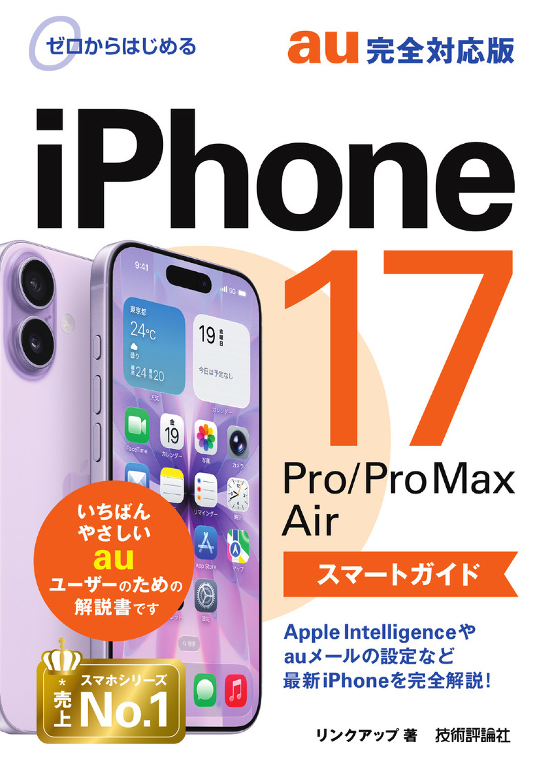 「ゼロからはじめる
iPhone 17/Pro/Pro Max/Air スマートガイド au完全対応版」のカバー画像