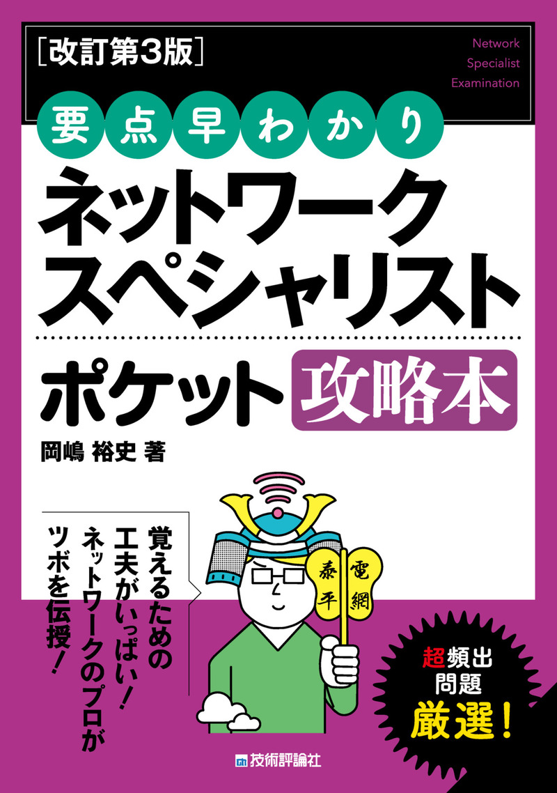 「【改訂第3版】要点早わかり ネットワークスペシャリスト ポケット攻略本」のカバー画像