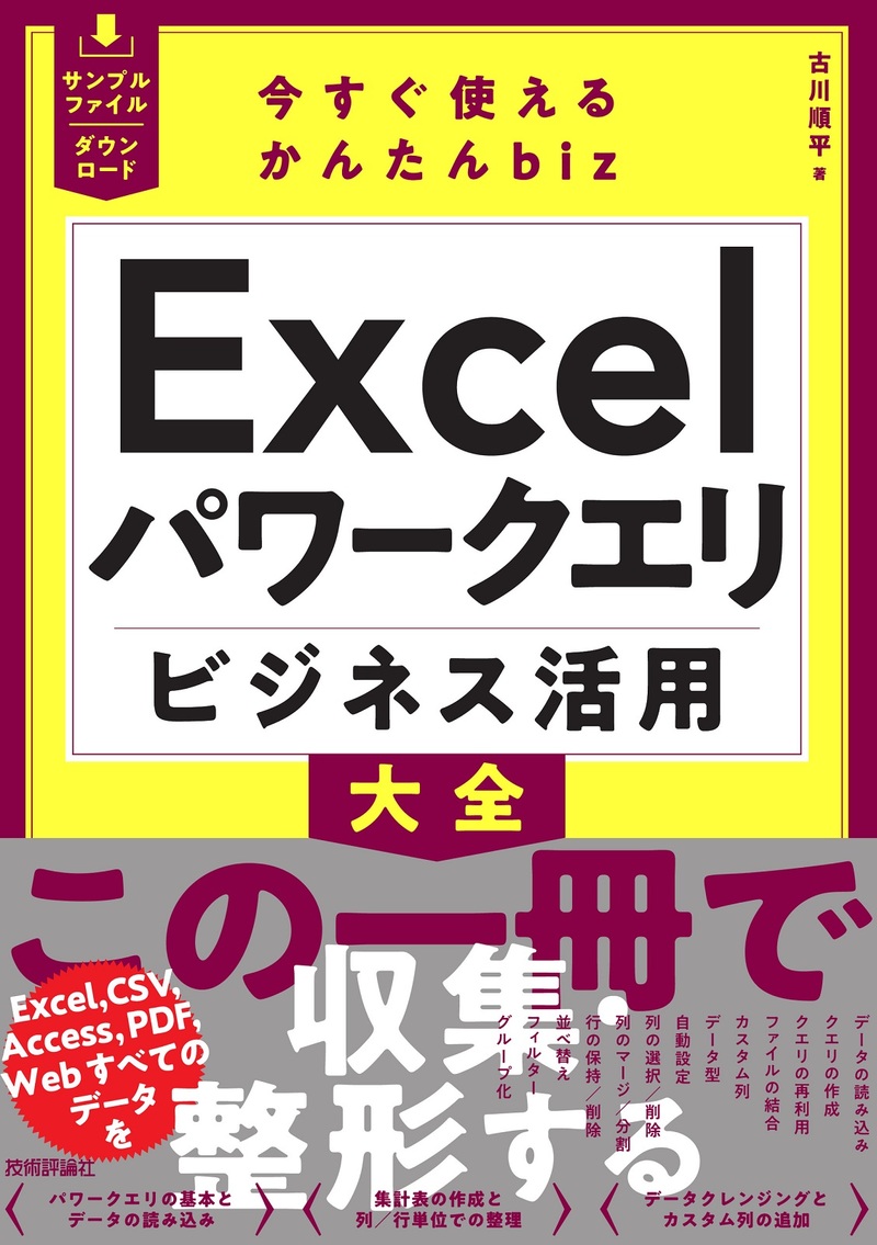 「今すぐ使えるかんたんbiz
Excelパワークエリ ビジネス活用大全  サポートページ」のカバー画像