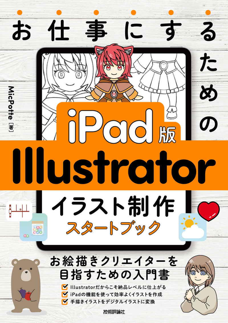 「お仕事にするための　iPad版　Illustrator　イラスト制作スタートブック」のカバー画像