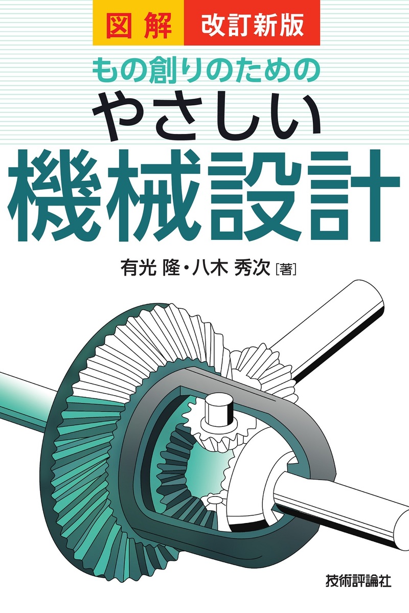 「改訂新版 図解もの創りのための
 やさしい機械設計」のカバー画像