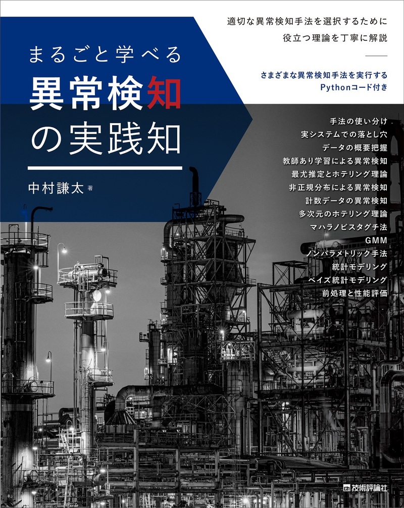 「まるごと学べる 異常検知の実践知」のカバー画像