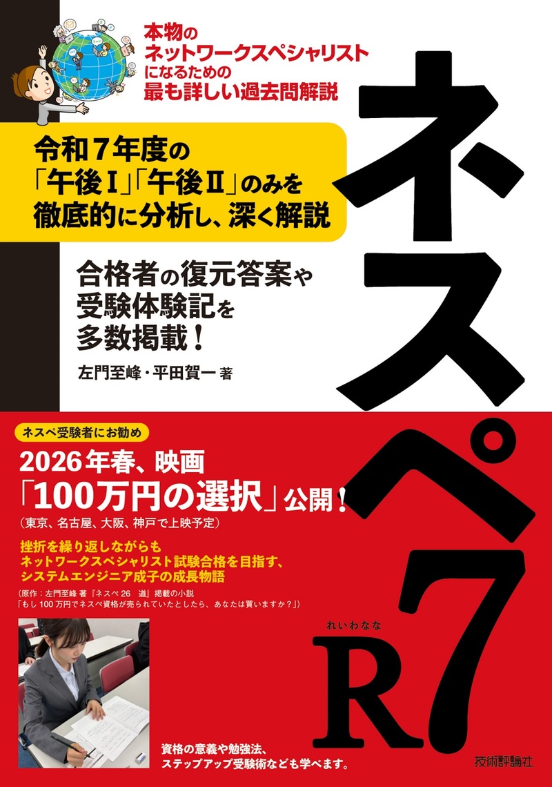 「ネスペR7-本物のネットワークスペシャリストになるための最も詳しい過去問解説」のカバー画像