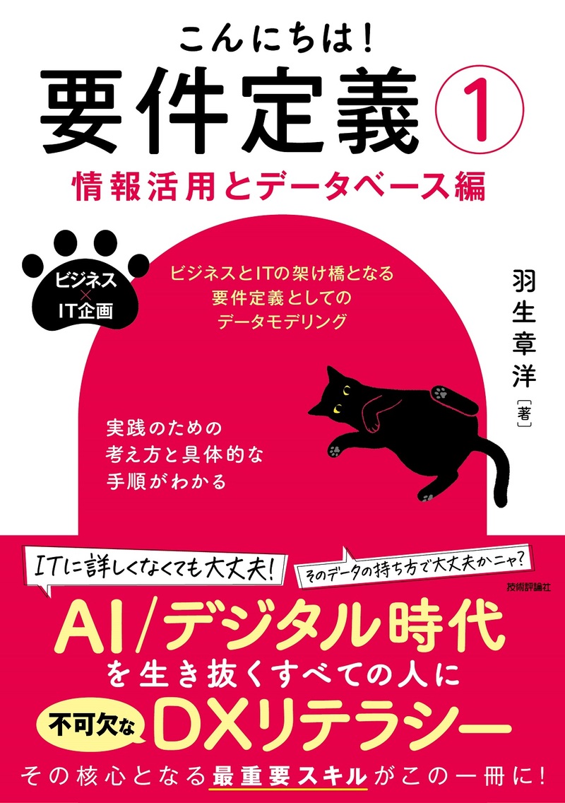 「こんにちは！要件定義①【情報活用とデータベース編】」のカバー画像