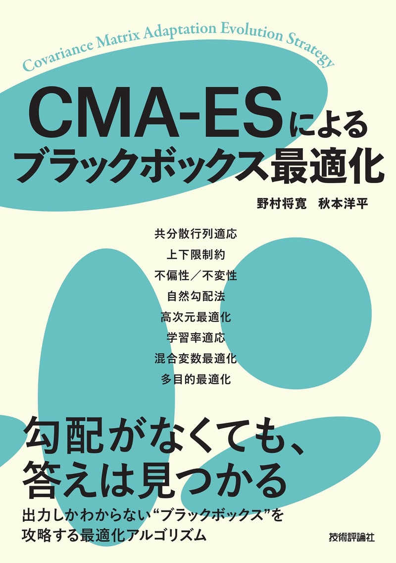 「CMA-ESによるブラックボックス最適化」のカバー画像