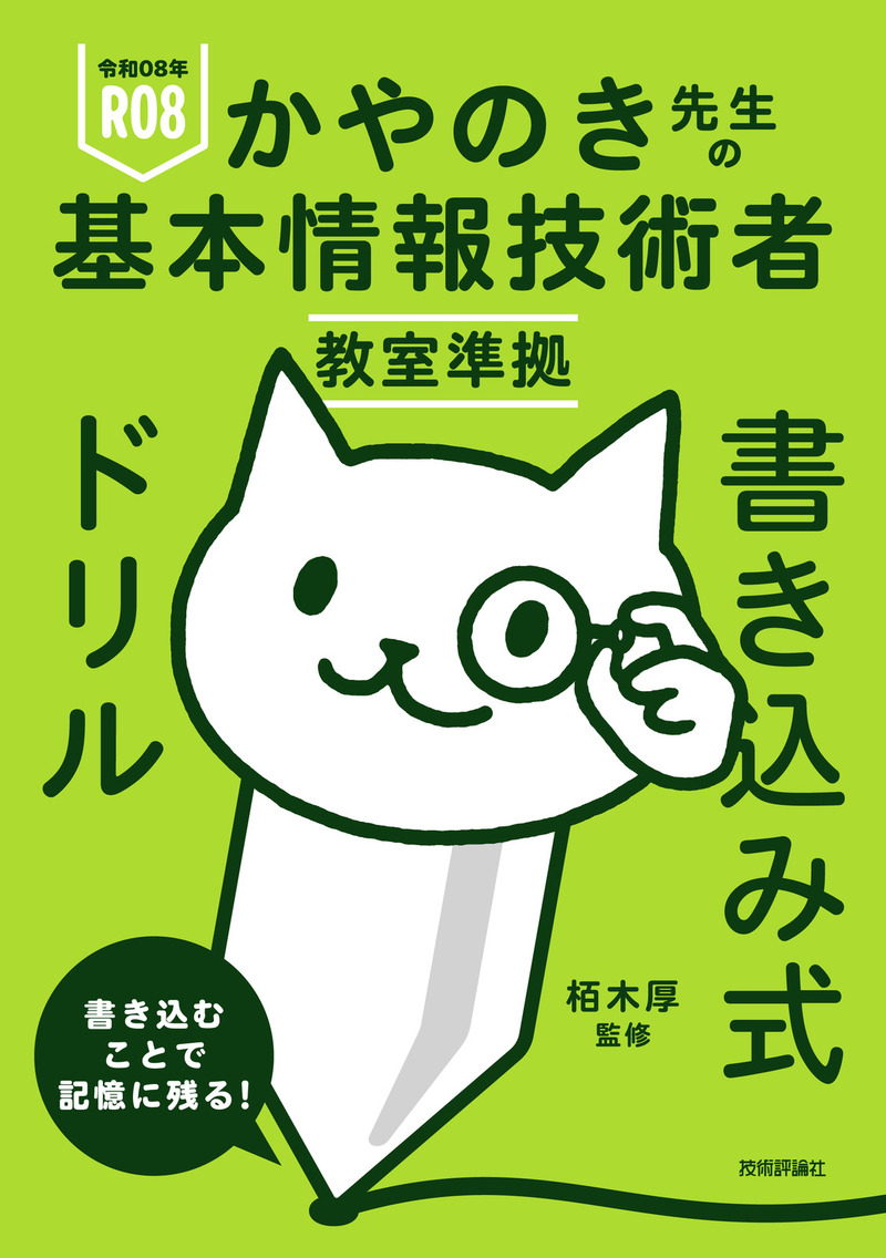 「令和08年 かやのき先生の基本情報技術者教室準拠 書き込み式ドリル」のカバー画像