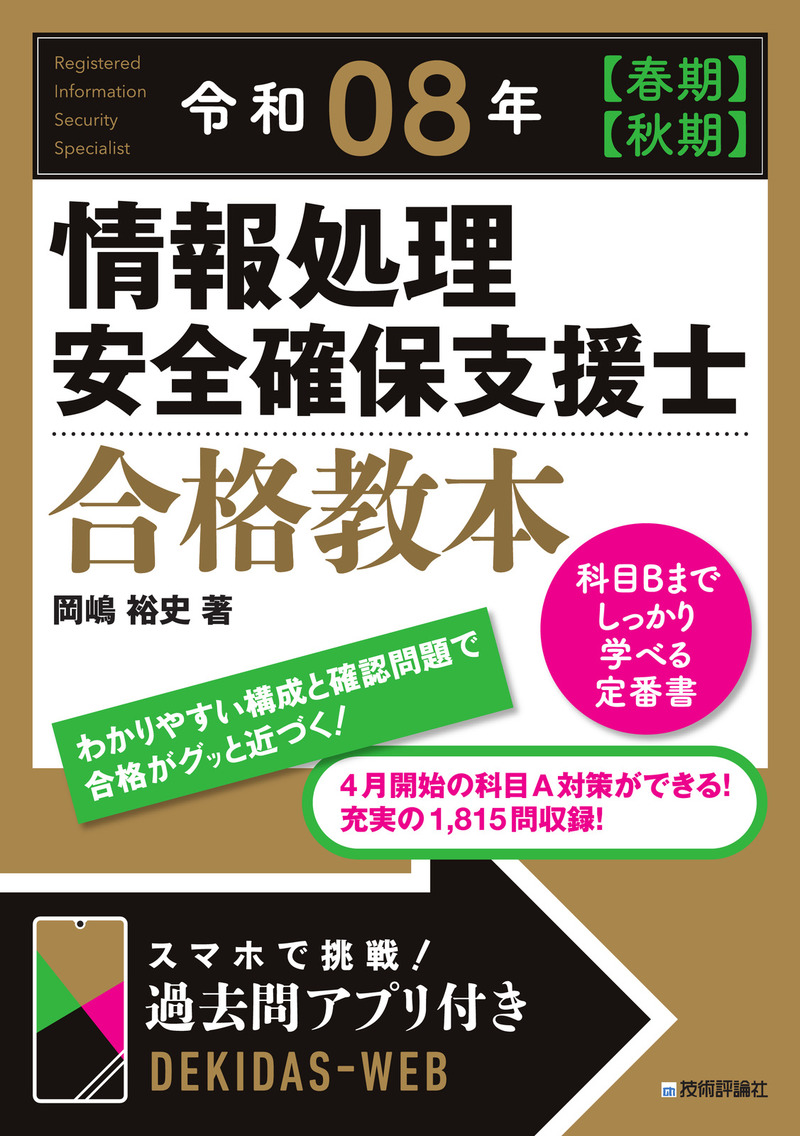 「令和08年 【&#8288;春期】【&#8288;秋期】情報処理安全確保支援士 合格教本」のカバー画像