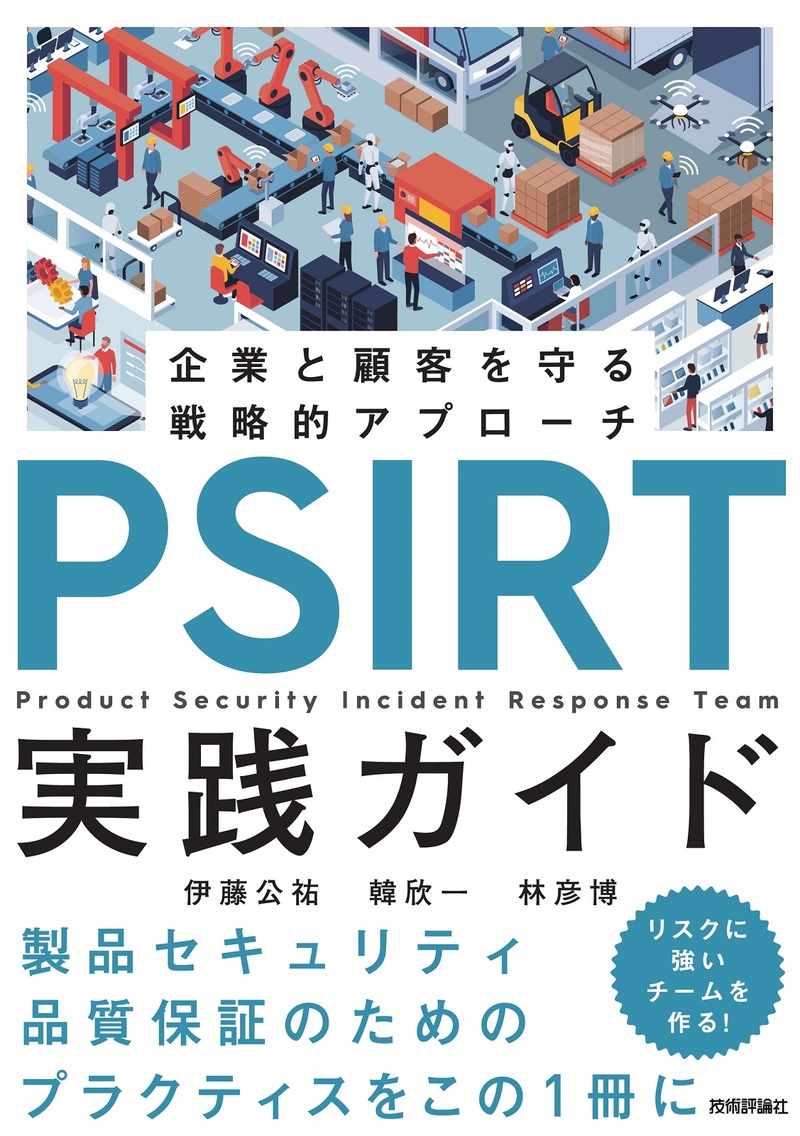 「PSIRT実践ガイド」のカバー画像