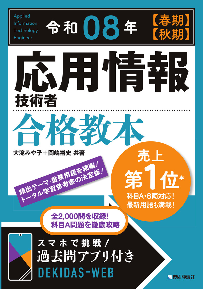 「令和08年 【&#8288;春期】【&#8288;秋期】 応用情報技術者 合格教本」のカバー画像