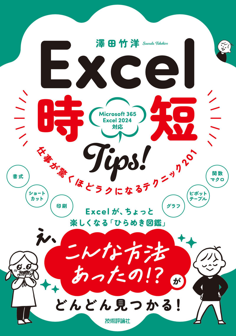 「Excel 時短Tips！ 仕事が驚くほどラクになるテクニック〈201〉」のカバー画像