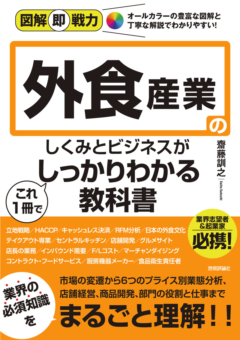 「図解即戦力
外食産業のしくみとビジネスがこれ1冊でしっかりわかる教科書」のカバー画像