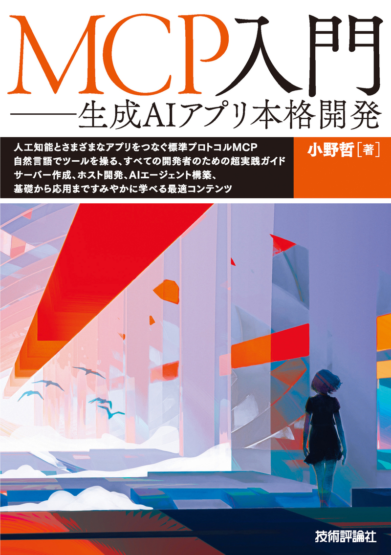 「MCP入門」のカバー画像