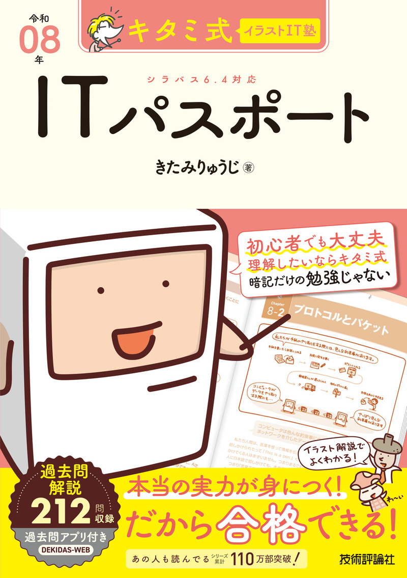 「キタミ式イラストIT塾
ITパスポート 令和08年」のカバー画像