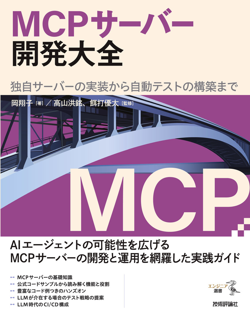 「MCPサーバー開発大全」のカバー画像