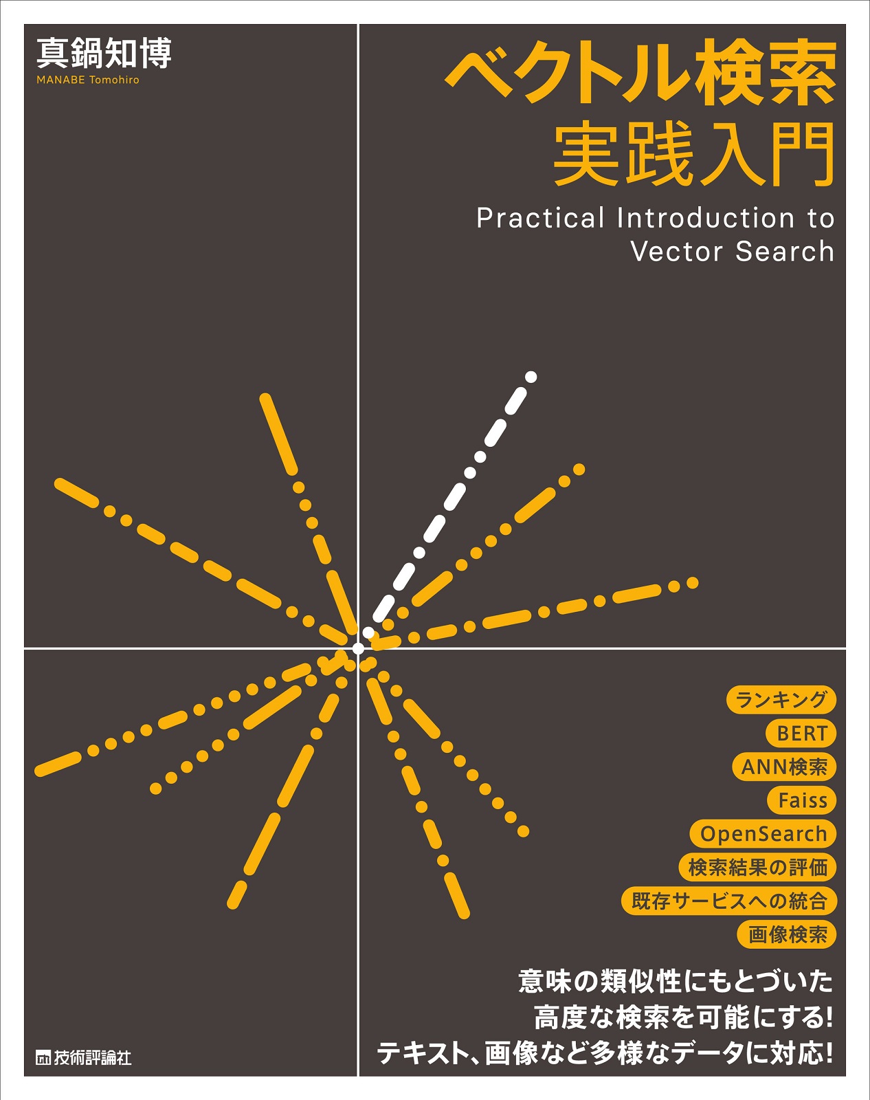 「ベクトル検索実践入門」のカバー画像