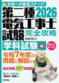 書籍「2026年版
第二種電気工事士試験　完全攻略　学科試験編」のカバー画像