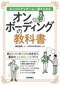 書籍「オンボーディングの教科書」のカバー画像