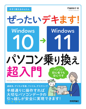 書籍「今すぐ使えるかんたん
ぜったいデキます！　Windows 10→11　パソコン乗り換え超入門」のカバー画像