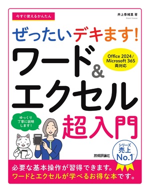 書籍「今すぐ使えるかんたん
ぜったいデキます！　ワード＆エクセル超入門」のカバー画像
