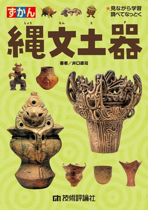 書籍「縄文土器」のカバー画像