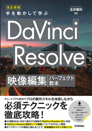 書籍「改訂新版
手を動かして学ぶ DaVinci Resolve　映像編集パーフェクト教本」のカバー画像