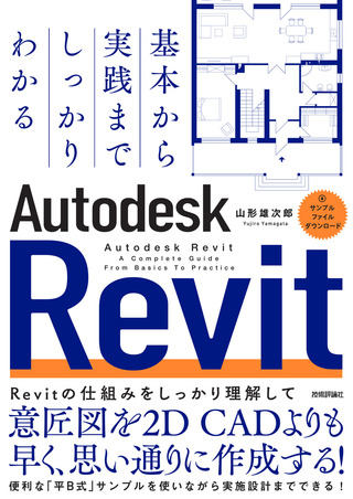 書籍「基本から実践までしっかりわかる　Autodesk Revit」のカバー画像