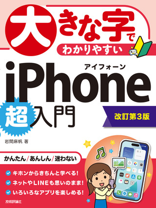 書籍「大きな字でわかりやすい
iPhone 超入門
［改訂第3版］」のカバー画像