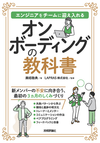 書籍「オンボーディングの教科書─&#8288;─エンジニアをチームに迎え入れる」のカバー画像